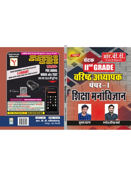 RBD Chetak 2 Grade Paper-1 Shiksha Manovigyan at Ashirwad Publication